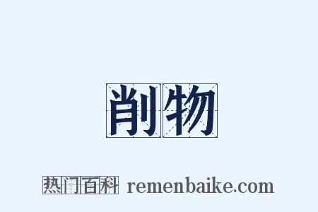 削物是什么意思的图片